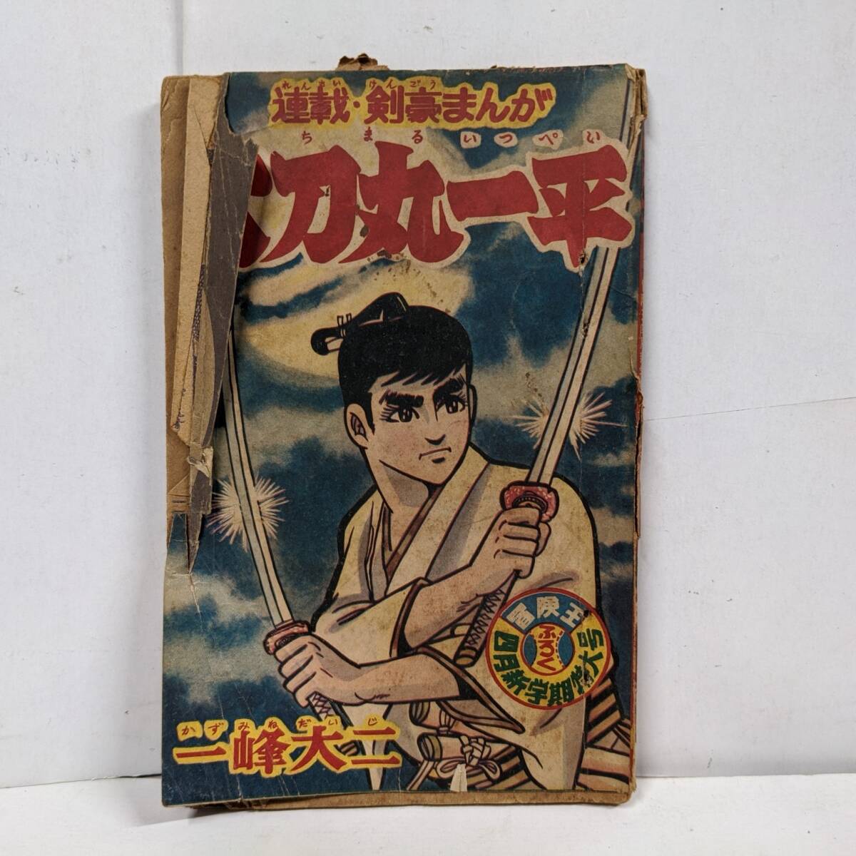 Yahoo!オークション -「冒険王 秋田書店」(本、雑誌) の落札相場 Yahoo!オークション -「冒険王 秋田書店」(本、雑誌) の落札相場