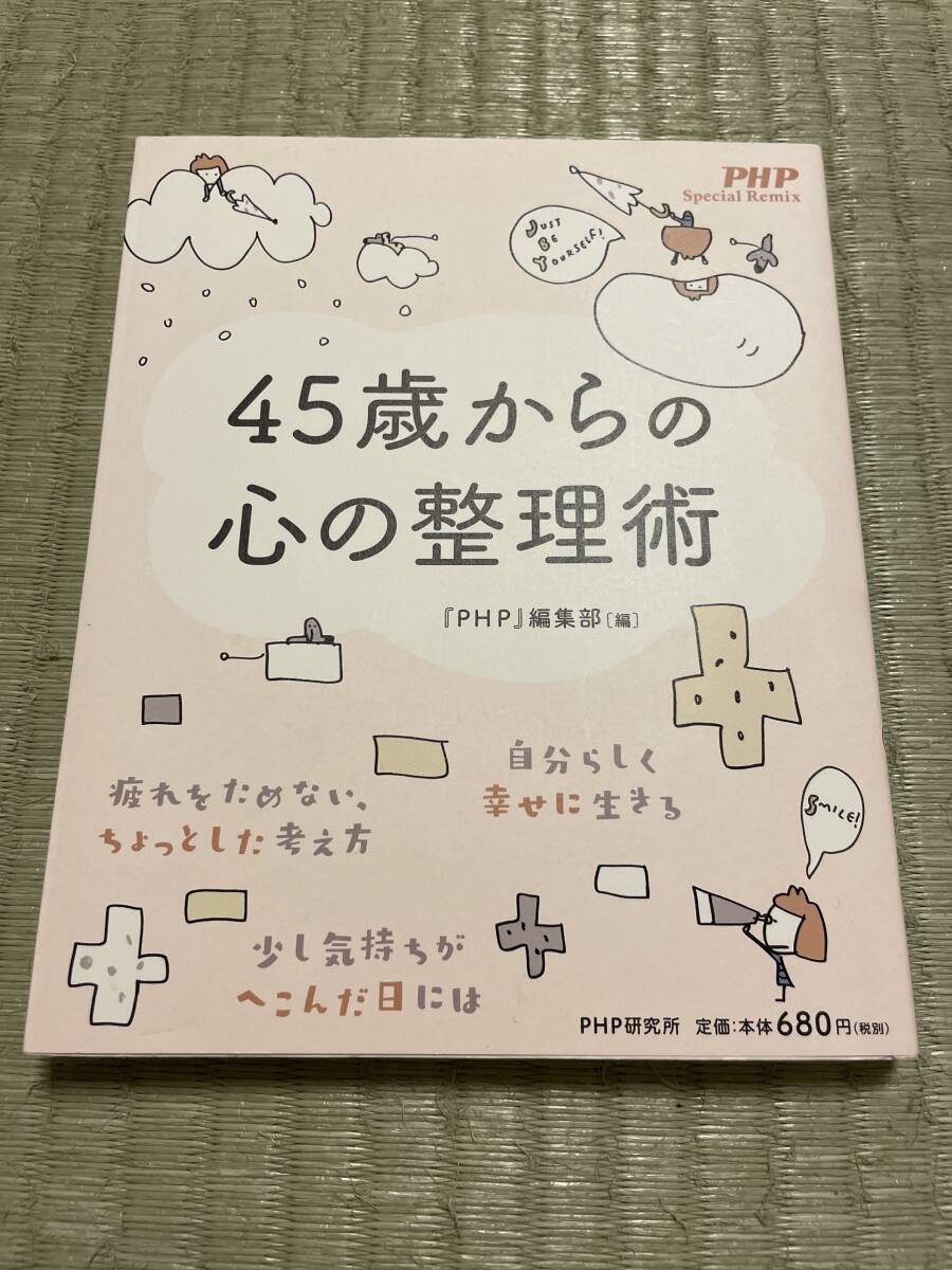 【古書】『PHP』編集部 「45歳からの心の整理術」メンタルケアのための1冊