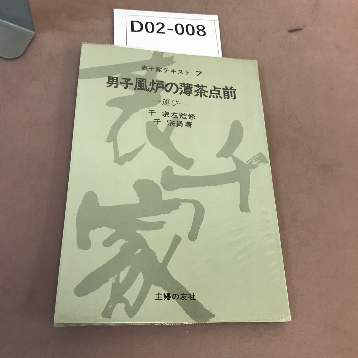 2025年最新】Yahoo!オークション -薄茶点前(本、雑誌)の中古品 2025年最新】Yahoo!オークション -薄茶点前(本、雑誌)の中古品