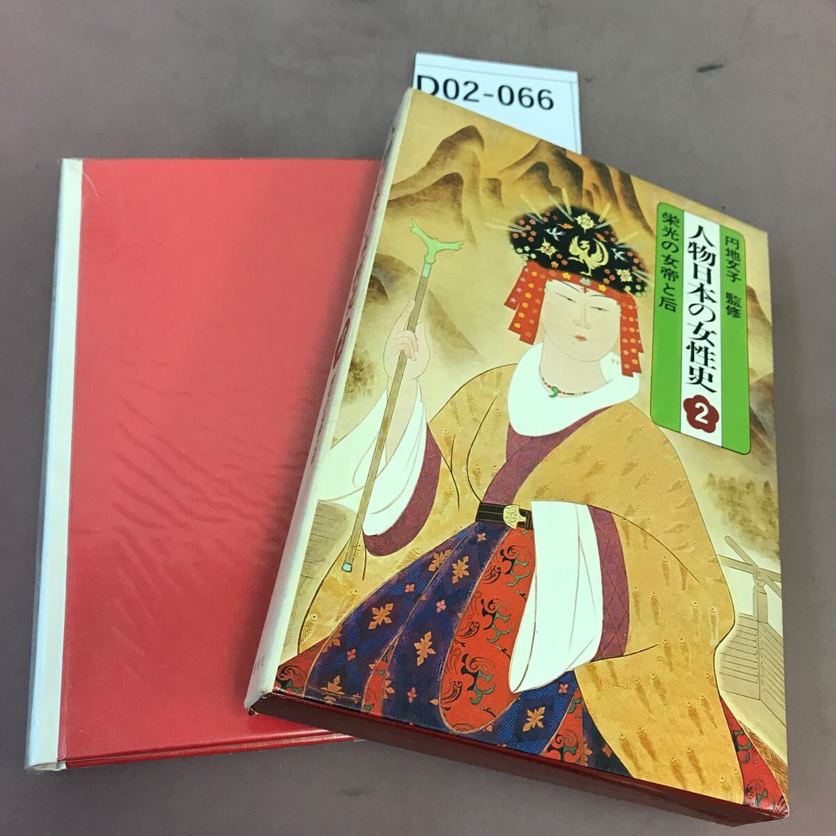 2025年最新】Yahoo!オークション -人物日本の女性史の中古品 2025年最新】Yahoo!オークション -人物日本の女性史の中古品