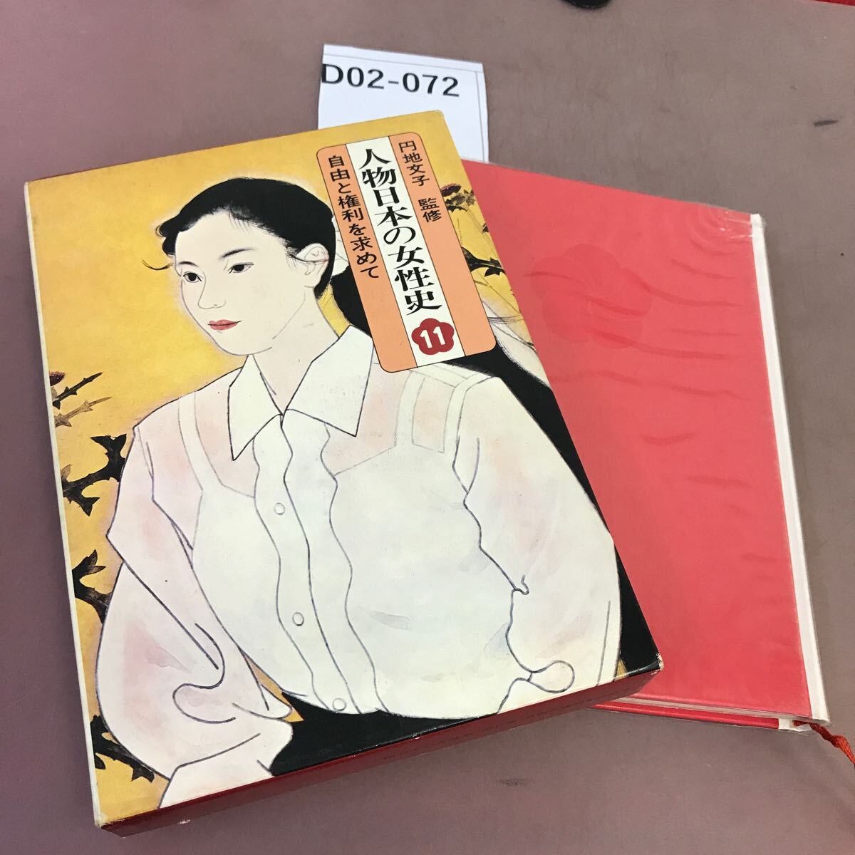 Amazon.co.jp: Z-4780□人物日本の女性史 全12巻セット□日本史