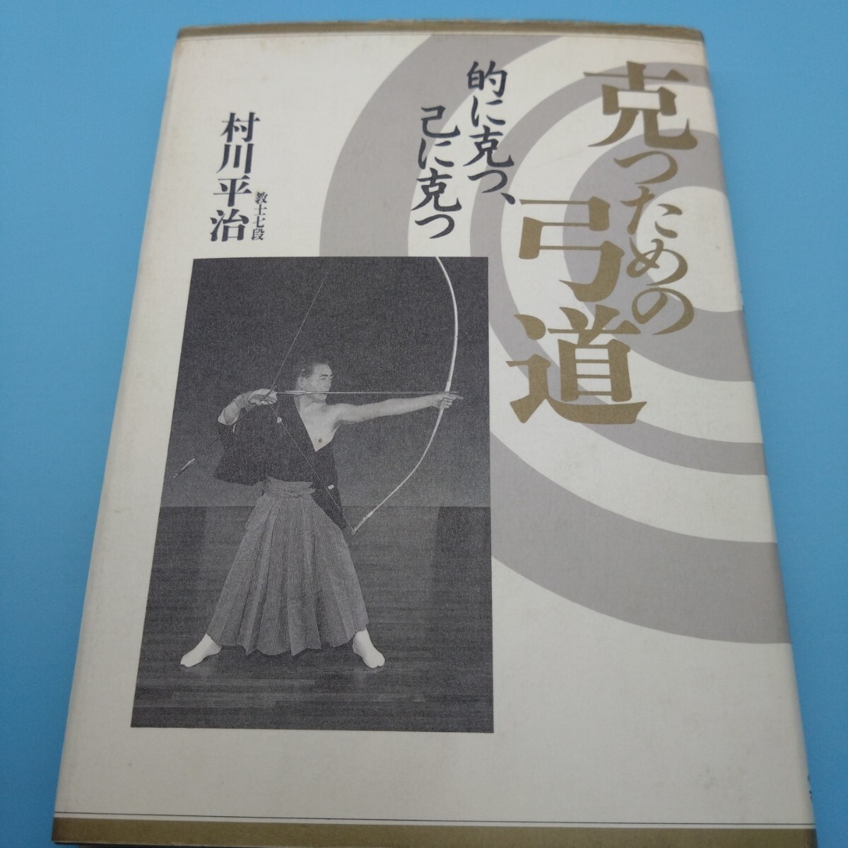 2025年最新】Yahoo!オークション -弓道(本、雑誌)の中古品・新品 2025年最新】Yahoo!オークション -弓道(本、雑誌)の中古品・新品