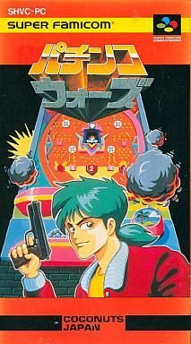 パチンコウォーズ』1992年／スーパーファミコン - レトロゲーム