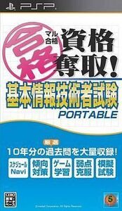 中古PSPソフト マル合格資格奪取! 基本情報技術者試験ポータブル