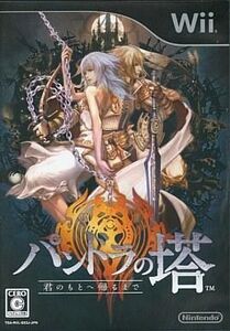中古Wiiソフト パンドラの塔 君のもとへ帰るまで
