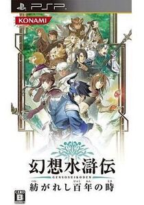 中古PSPソフト 幻想水滸伝 紡がれし百年の時