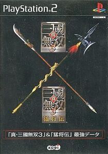 中古PS2ソフト 真・三國無双3&猛将伝 最強データ