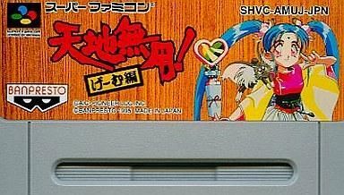 2025年最新】Yahoo!オークション -天地無用!(スーパーファミコン 2025年最新】Yahoo!オークション -天地無用!(スーパーファミコン