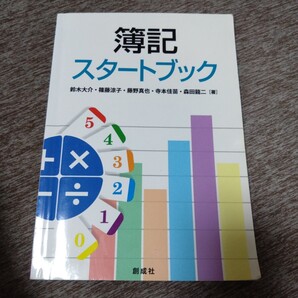 簿記スタートブック 鈴木大介/著 篠藤涼子/著 藤野真也/著 寺本佳苗/著 森田龍二/著