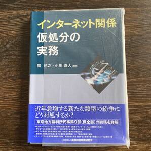 インターネット関係仮処分の実務