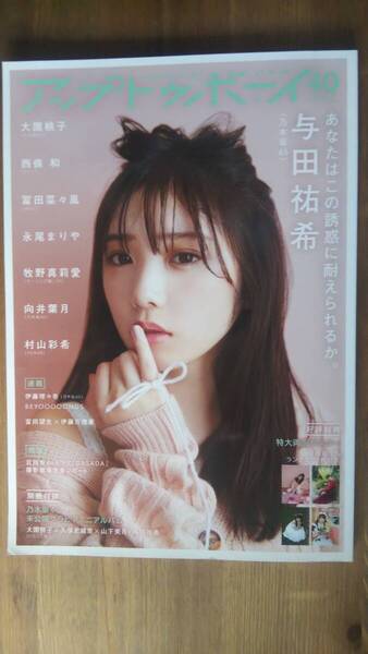 (ZG‐3) アップトゥボーイ 2020年3月号 付録有 与田祐希 大園桃子 西條和 冨田菜々風 永尾まりや 牧野真莉愛 向井葉月