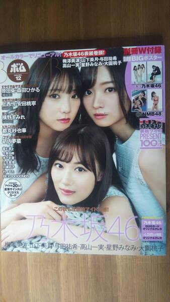 (ZG‐3) BOMB!(ボム!) 2019年 12 月号 梅澤美波 山下美月 与田祐希 上西 怜 安田桃寧