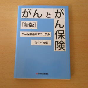 新版 がんとがん保険 がん保険基本マニュアル ■保険毎日新聞社■