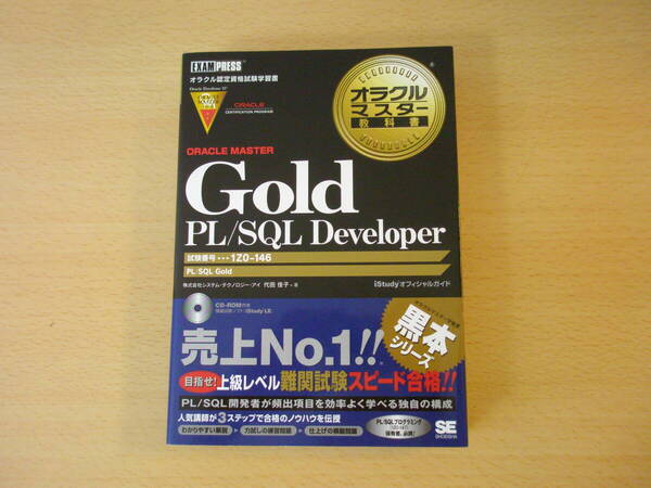 オラクルマスター教科書 Gold PL/SQL Developer ■翔泳社■