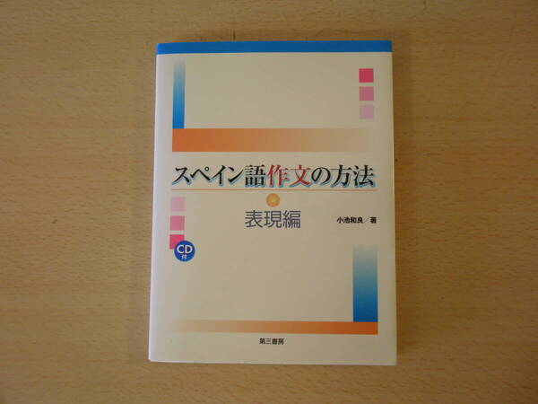 スペイン語作文の方法 表現編 ■第三書房■