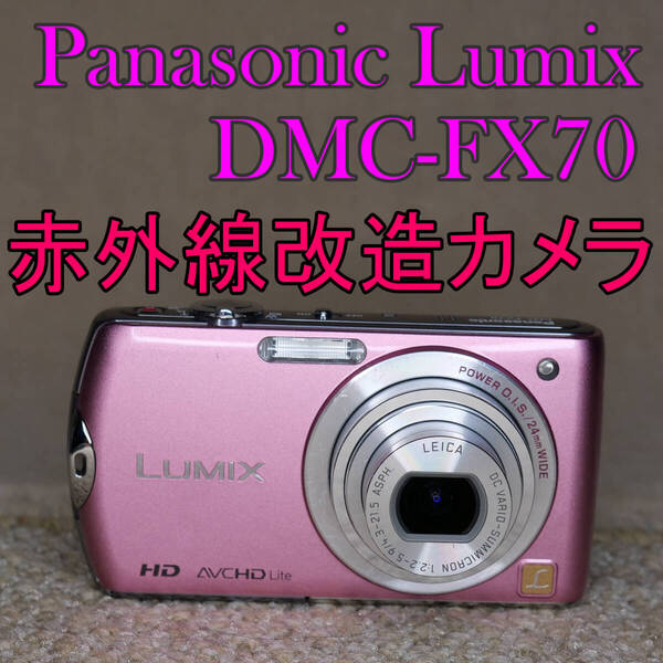 【赤外線改造カメラ1102】Panasonic LUMIX DMC-FX70-P(エッセンシャルピンク)