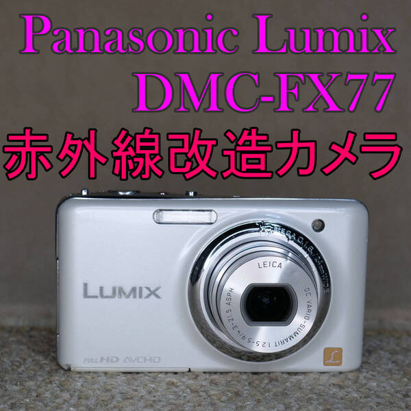 【赤外線改造カメラ1107】Panasonic LUMIX DMC-FX77-W(リリーホワイト)