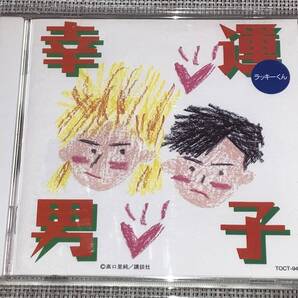 送料込み 幸運男子 ラッキーくん 即決