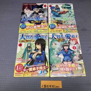 大賢者の愛弟子~防御魔法のススメ~@COMIC 1~4巻(初版・帯)