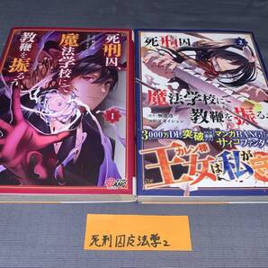 死刑囚、魔法学校にて教鞭を振るう 1~2巻