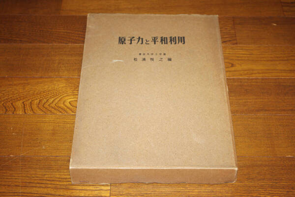 ◇原子力と平和利用 松浦悦之編 山梨時事新聞社 即決送料無料 昭和33年