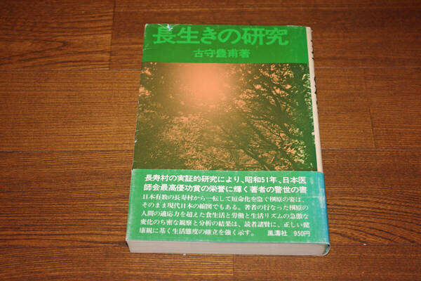 ◇長生きの研究 古守豊甫 即決送料無料 初版帯