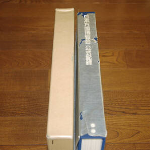 ◇日本万国博覧会 公式記録 第2巻 万博記念協会 昭和47年 即決送料無料