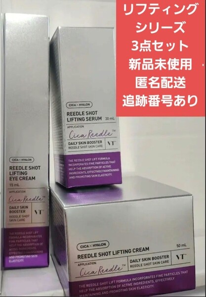 【新品未使用 匿名 即決】リードルショット リフティング クリーム セラム アイクリーム VT TXトーニングトナー 化粧水 美容液 CICA
