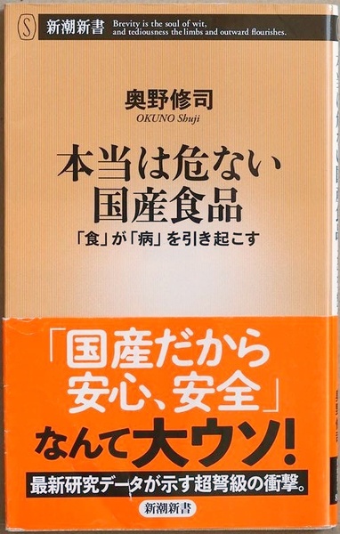 ★送料無料★ 『本当は危ない国産食品』 「食」が「病」を引き起こす 「国産が安心、安全」なんて大ウソ! 最新の科学研究データ 奥野修司