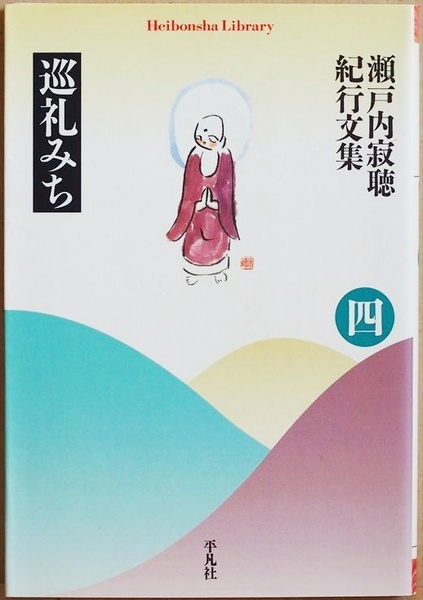 ★送料無料★ 『瀬戸内寂聴紀行文集 巡礼みち(四)』 平凡社ライブラリー 文庫本 ★同梱OK★