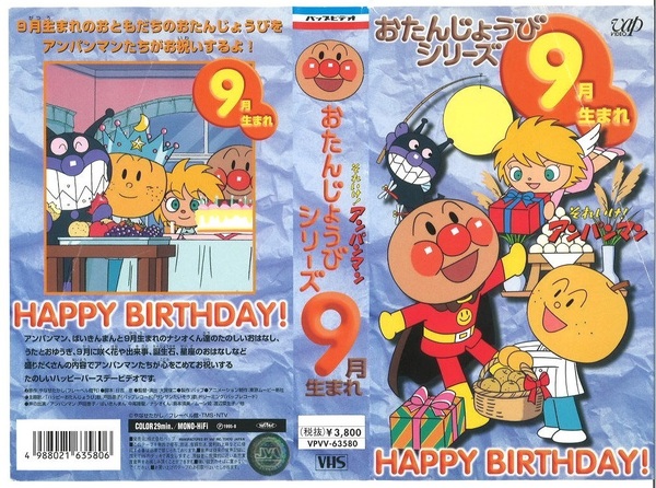 激レア!VHS ビデオ「それいけ!アンパンマン おたんじょうびシリーズ 9月生まれ」 P-63580 激安!