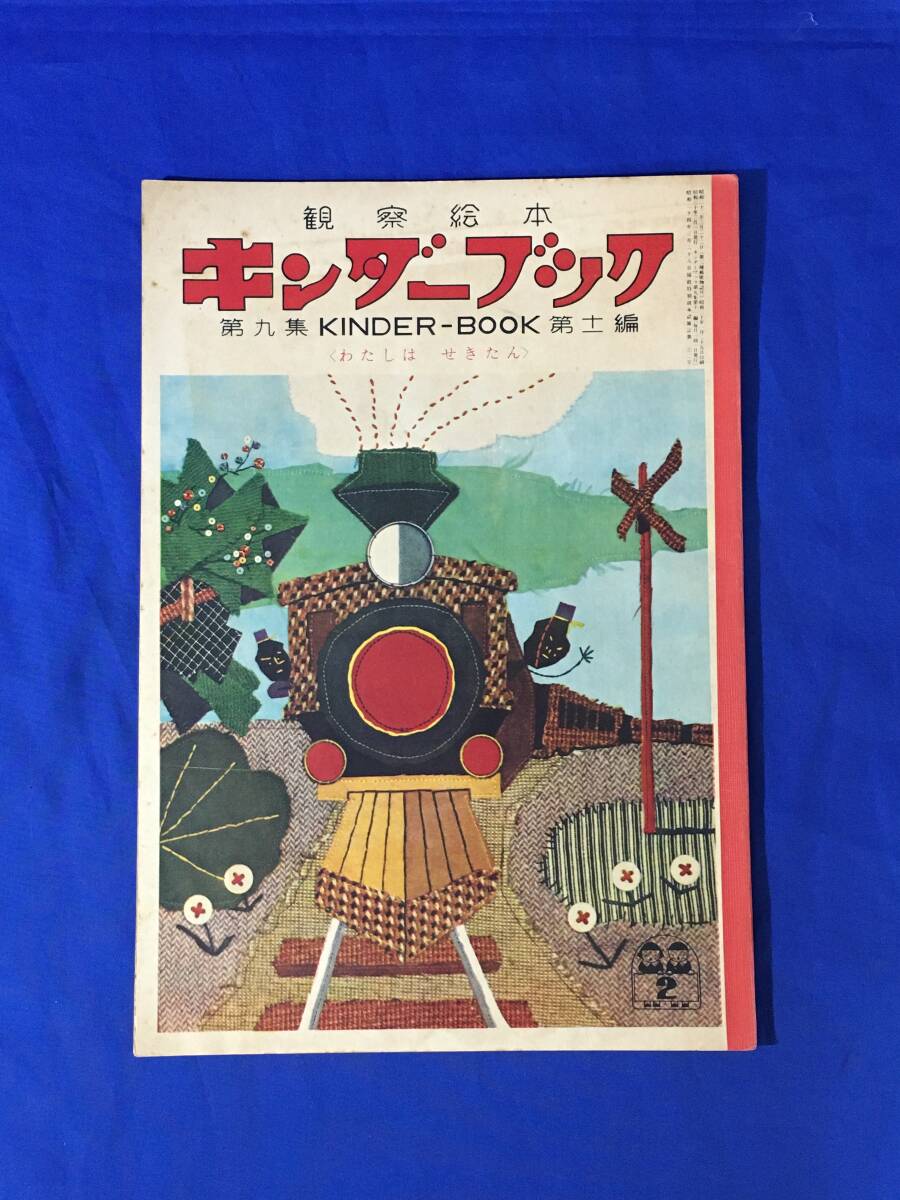 ひこうき キンダーブック 1965年5月号」吉沢廉三郎／井口文秀 他