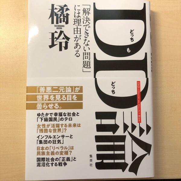 送料込み DD論 「解決できない問題」には理由がある 橘玲/著