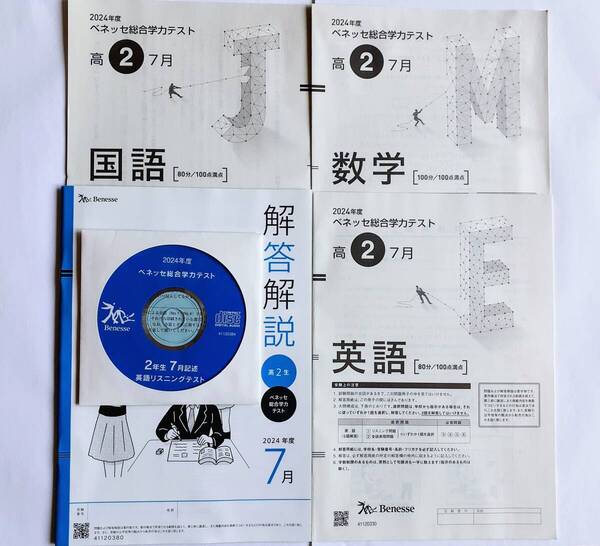 新品 2024年7月実施 2024年度 7月 新品 進研模試 ベネッセ 2024年 7月実施 高2 総合学力テスト 最新版 進研 高二 2年 二年 2024