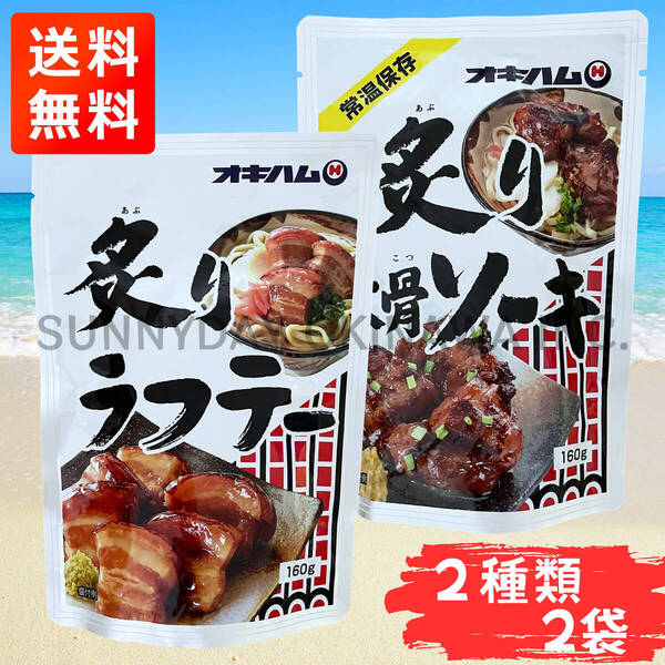 炙りラフテー 炙り軟骨ソーキ 食べ比べセット 2袋(各1袋) オキハム 沖縄旅行 沖縄お土産