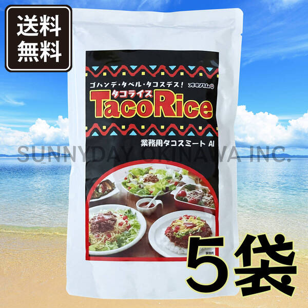 タコライス 業務用サイズ 1000g(1kg) 5袋 タコスミート オキハム 沖縄旅行 沖縄お土産
