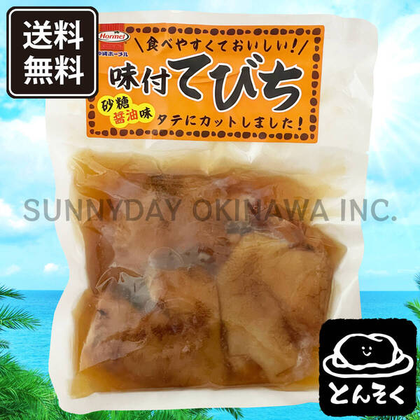 味付てびち 砂糖醤油味 1袋 沖縄ホーメル 豚足の煮付け 沖縄旅行 沖縄お土産