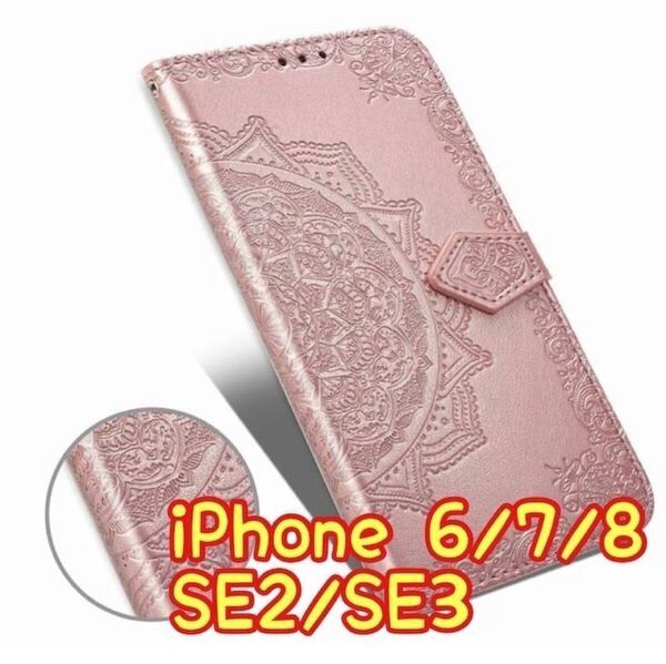 エンボス加工スマホケース 手帳型 iPhone SE2/SE3ピンク