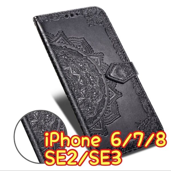 エンボス加工スマホケース 手帳型 iPhone SE2/SE3 ブラック