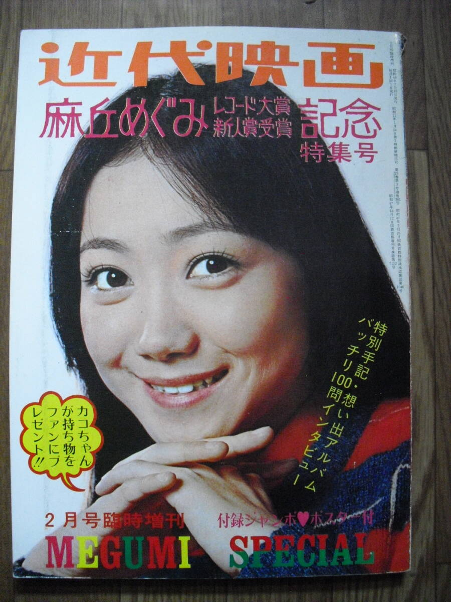 近代映画 1973年 1974年 5冊セット 雑誌 - その他 近代映画 1973年 1974年 5冊セット 雑誌 - その他