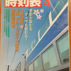 仙台空港線開業・JTB時刻表2007年4月号
