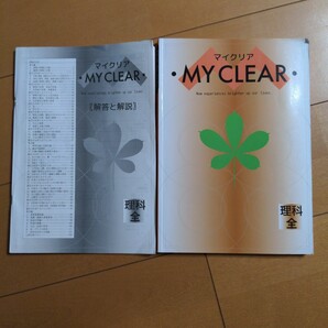 ⑧マイクリア 理科 全学年 高校受験 中学生用 問題集 解答と解説 理科全学年