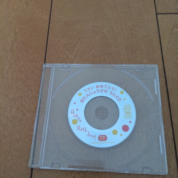 1歳おめでとう お誕生日の歌 CD Happy Birthday 子供チャレンジ ベイビー こどもちゃれんじ Baby 初誕生日