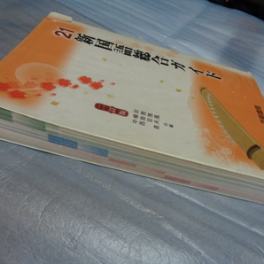 送料込】 『21新国語総合ガイド』A5サイズ