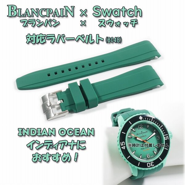 【処分:在庫限り】BLANCPAIN×Swatch ブランパン×スウォッチ 対応ラバーベルト(B04B)