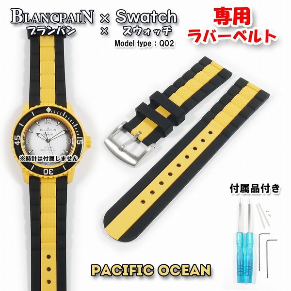 BLANCPAIN×Swatch ブランパン×スウォッチ PACIFIC OCEAN 専用ラバーベルト(Q02)