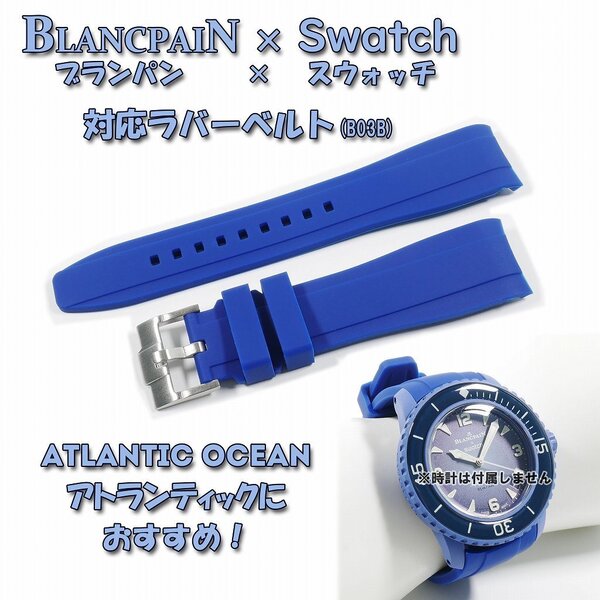 【処分:在庫限り】BLANCPAIN×Swatch ブランパン×スウォッチ 対応ラバーベルト(B03A)