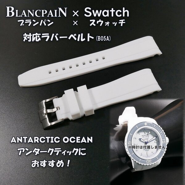 【処分:在庫限り】BLANCPAIN×Swatch ブランパン×スウォッチ 対応ラバーベルト(B05A)