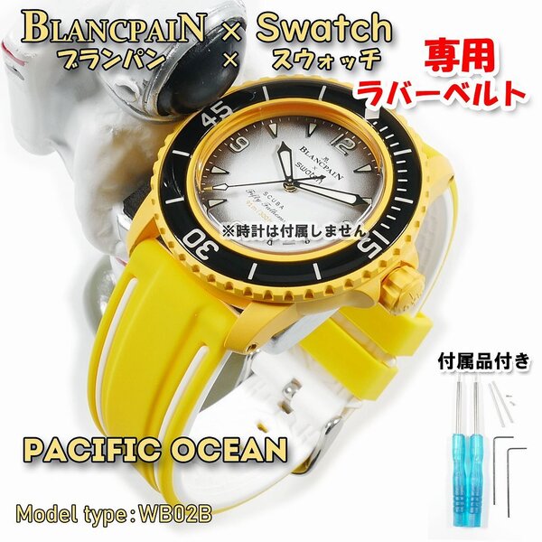 BLANCPAIN×Swatch ブランパン×スウォッチ PACIFIC OCEAN 専用ラバーベルト(WB02B)