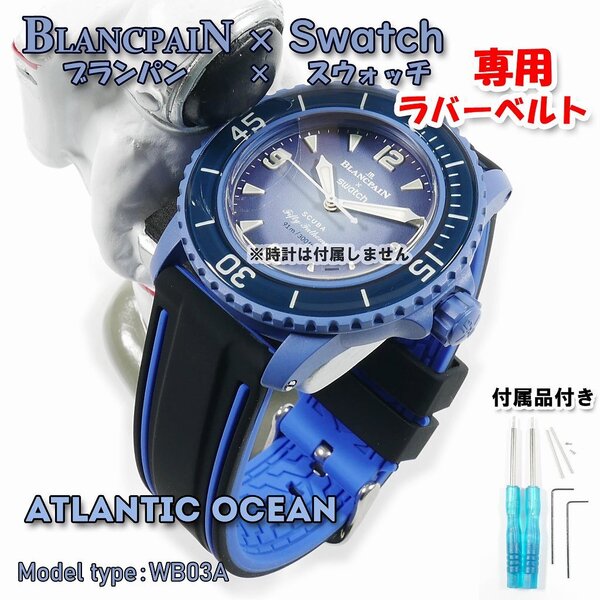 BLANCPAIN×Swatch ブランパン×スウォッチ ATLANTIC OCEAN 専用ラバーベルト(WB03A)